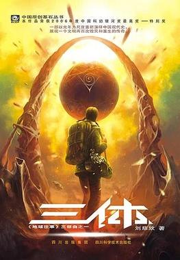 The Three-Body Problem by Liu Cixin book cover